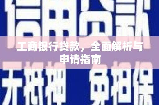 福鼎工商银行贷款，全面解析与申请指南