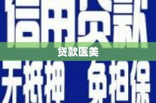 兖州贷款医美