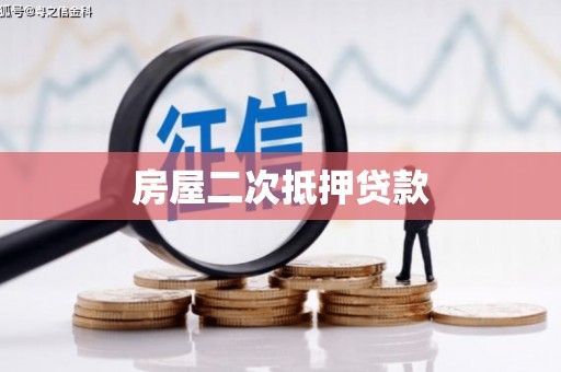 瑶海房屋二次抵押贷款