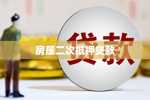 八里房屋二次抵押贷款