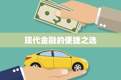 白银现代金融的便捷之选