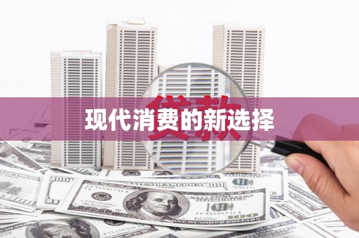 林周现代消费的新选择