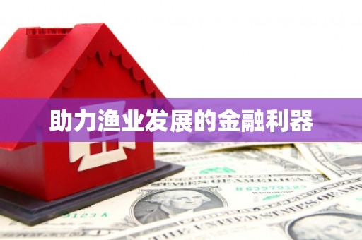 麻山助力渔业发展的金融利器