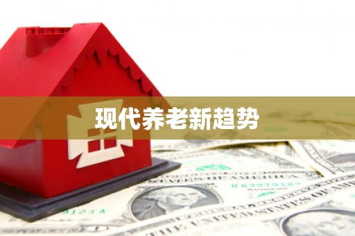 二连浩特现代养老新趋势