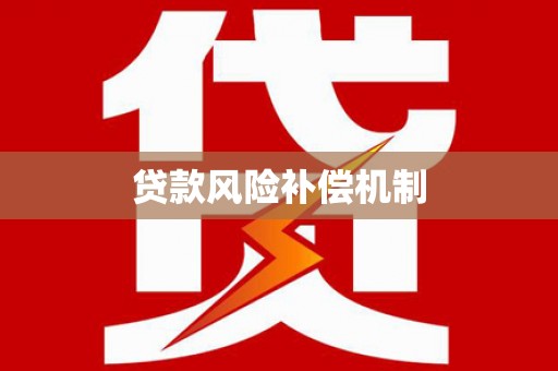 安龙贷款风险补偿机制