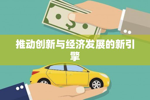 山东推动创新与经济发展的新引擎