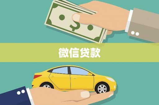 庐江微信贷款