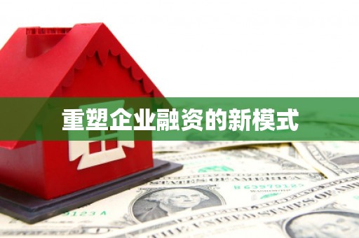 苍南重塑企业融资的新模式