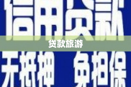 古冶贷款旅游