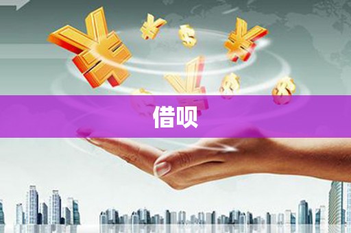 呼和浩特借呗