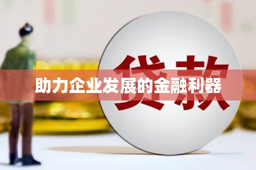 勉县助力企业发展的金融利器