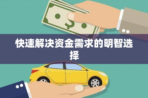 澧县快速解决资金需求的明智选择