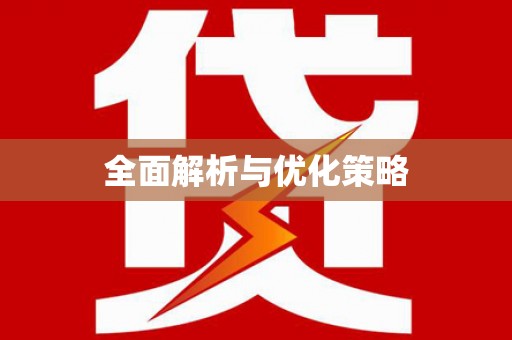 杭锦旗全面解析与优化策略