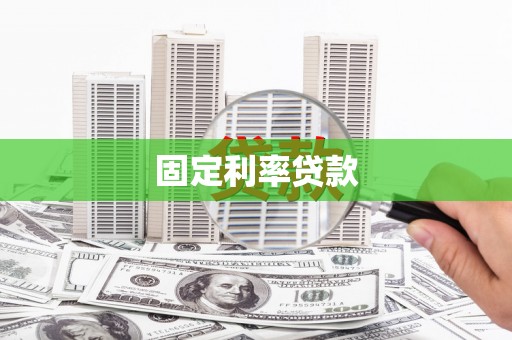 黄州固定利率贷款