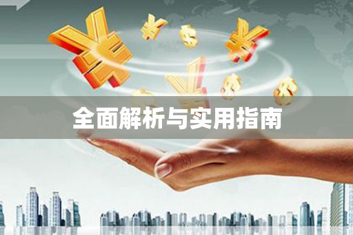 齐齐哈尔全面解析与实用指南