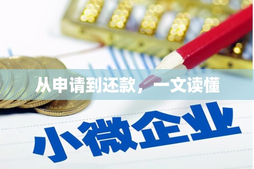 扎赉特旗从申请到还款，一文读懂