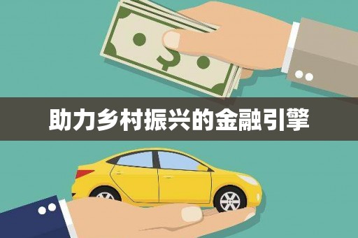 天峨助力乡村振兴的金融引擎