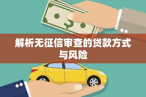 宣威解析无征信审查的贷款方式与风险