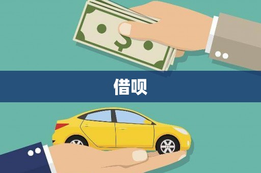 喀什借呗