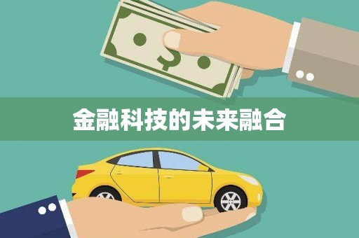 太子河金融科技的未来融合