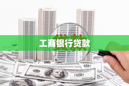 武安工商银行贷款