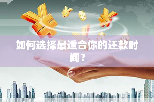 阳信如何选择最适合你的还款时间？