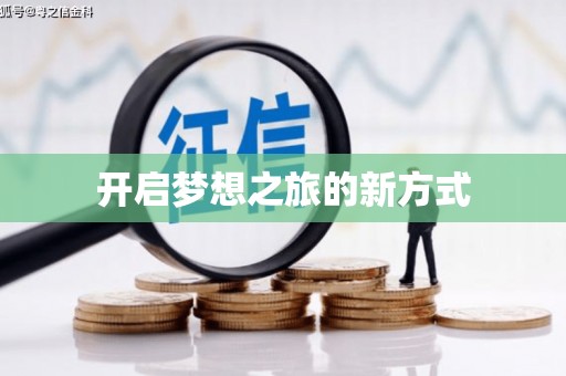 巩义开启梦想之旅的新方式