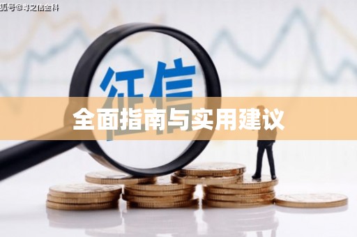 随州全面指南与实用建议