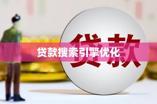 北林贷款搜索引擎优化
