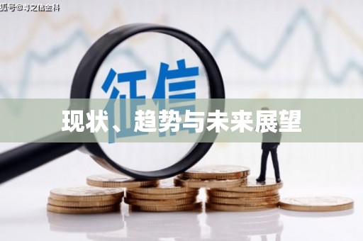 玛曲现状、趋势与未来展望