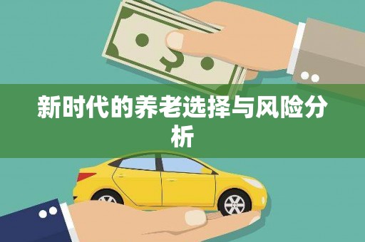 来义新时代的养老选择与风险分析