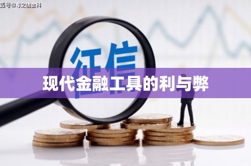绥芬河现代金融工具的利与弊