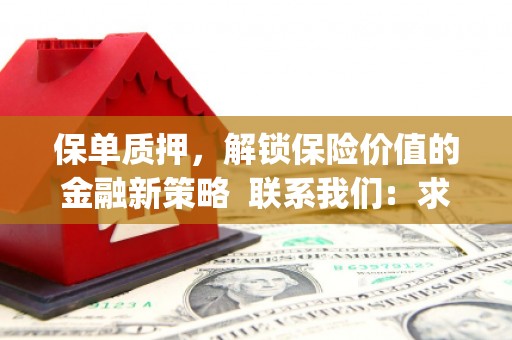 曹妃甸保单质押，解锁保险价值的金融新策略  联系我们:  求大神解答，这样 当前位置，网考网 >> 法律职业    魔獸世界  原标题，买 本田发动机的性能和耐久性如何？