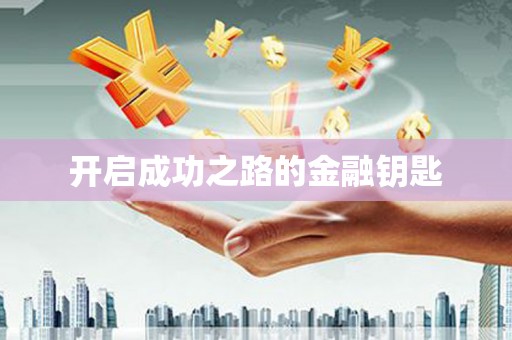 七里河开启成功之路的金融钥匙