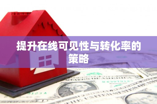 信州提升在线可见性与转化率的策略