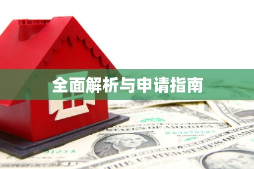 得荣全面解析与申请指南