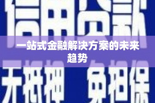 吉隆一站式金融解决方案的未来趋势