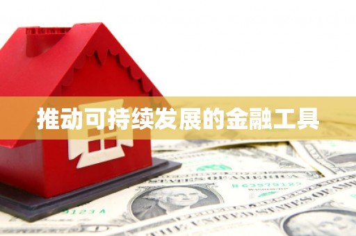 法库推动可持续发展的金融工具