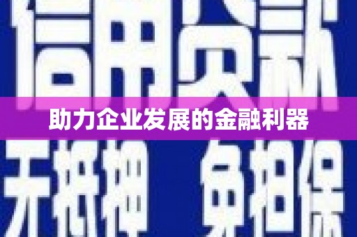 镜铁助力企业发展的金融利器