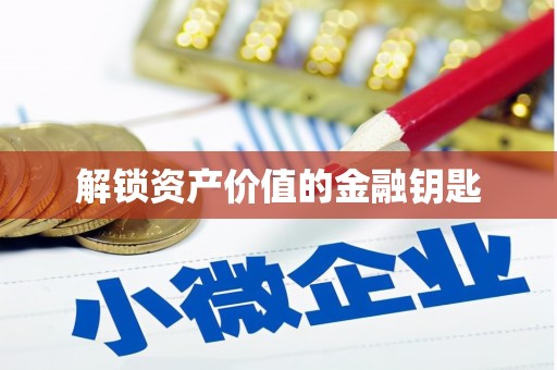 阿瓦提解锁资产价值的金融钥匙