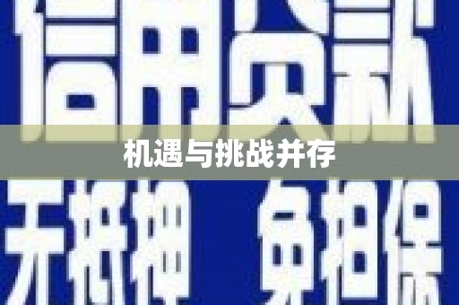 海州机遇与挑战并存