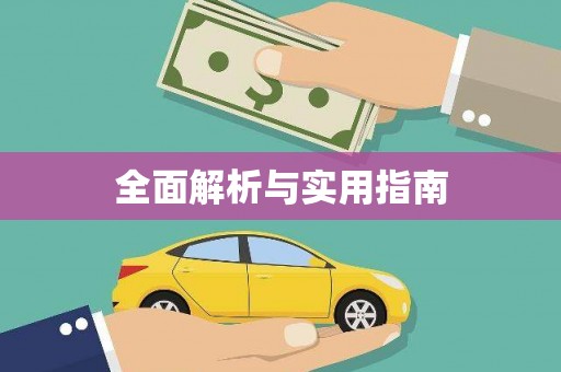 腾冲全面解析与实用指南