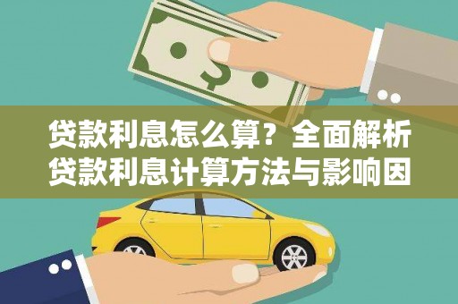 龙山贷款利息怎么算？全面解析贷款利息计算方法与影响因素
