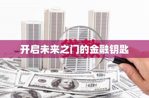 贵定开启未来之门的金融钥匙