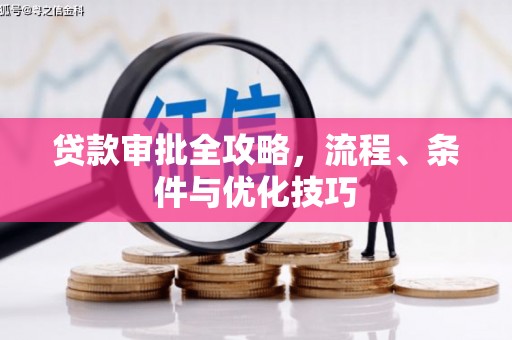 雾峰贷款审批全攻略，流程、条件与优化技巧