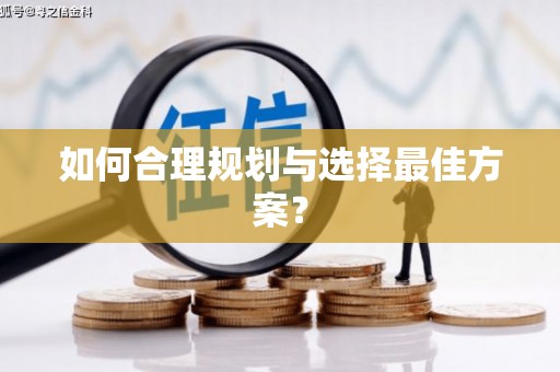 会宁如何合理规划与选择最佳方案？