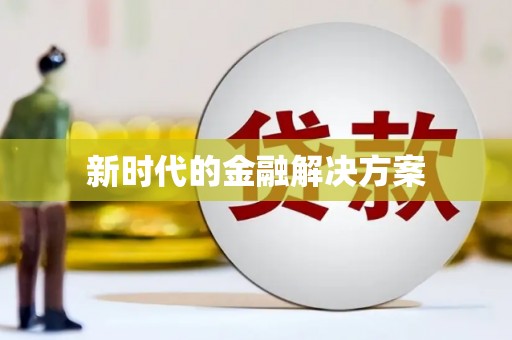 城区新时代的金融解决方案