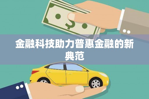 晋江金融科技助力普惠金融的新典范