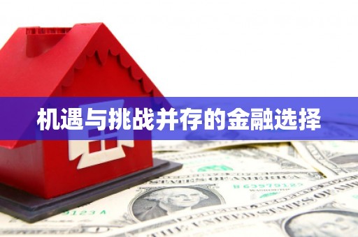 峨眉机遇与挑战并存的金融选择