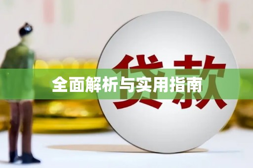 三义全面解析与实用指南
